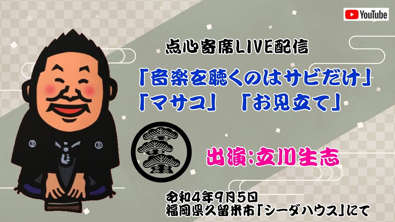 【落語　立川生志】点心寄席　出演　立川生志  「音楽を聴くのはサビだけ」「マサコ」「お見立て」