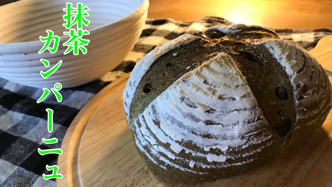 和のテイスト香る♪抹茶カンパーニュの作り方