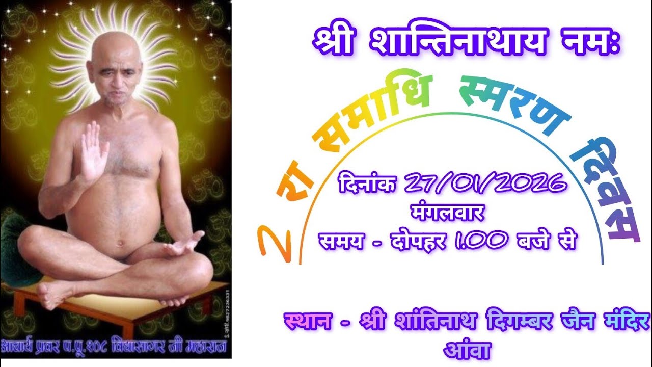 संत शिरोमणि आचार्य श्री विद्यासागर जी महाराज द्वितीय समाधि स्मरण दिवस 27/01/2026 आंवा 