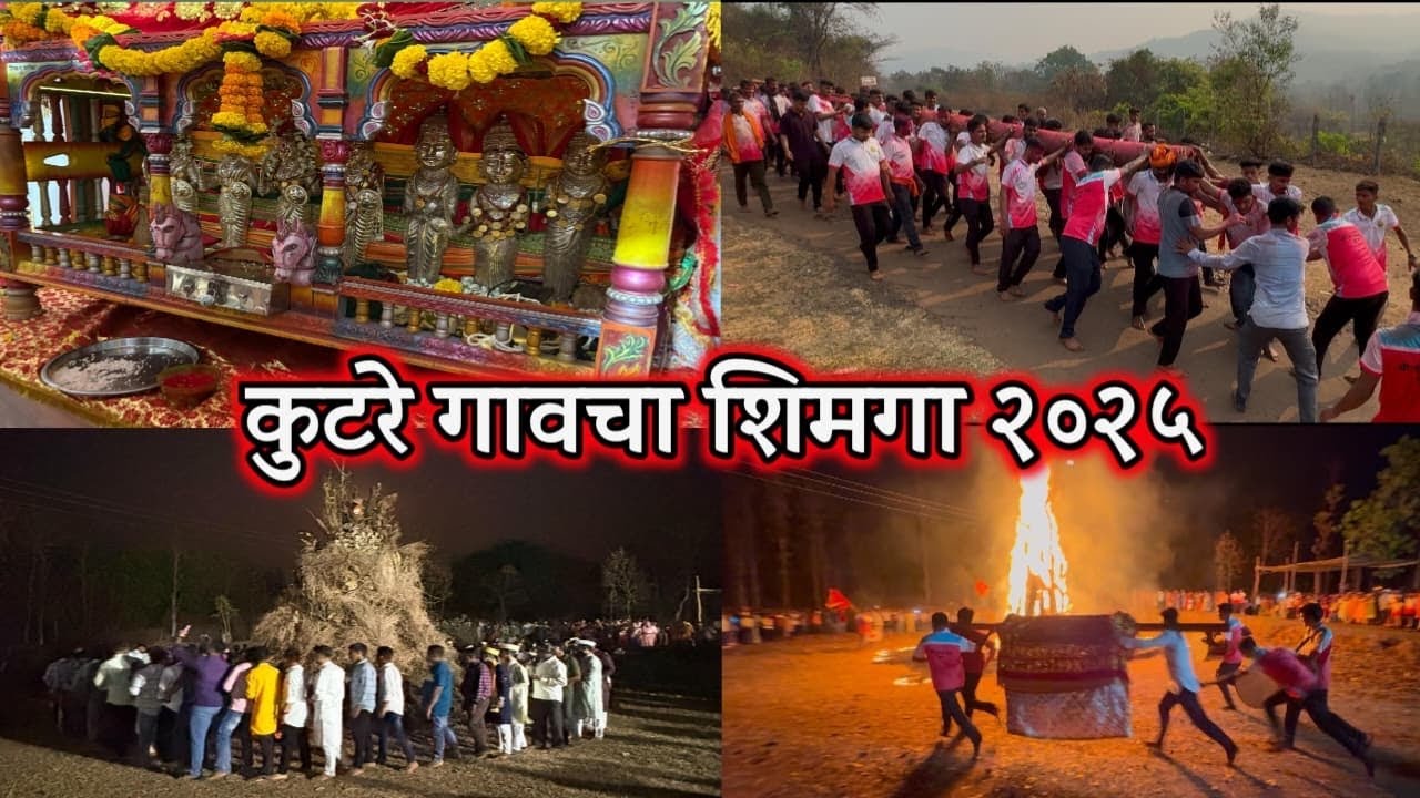 सावर्डे मधिल कुटरे गावचा शिमगा 2025 🥰 Kokan Shimga 🙏