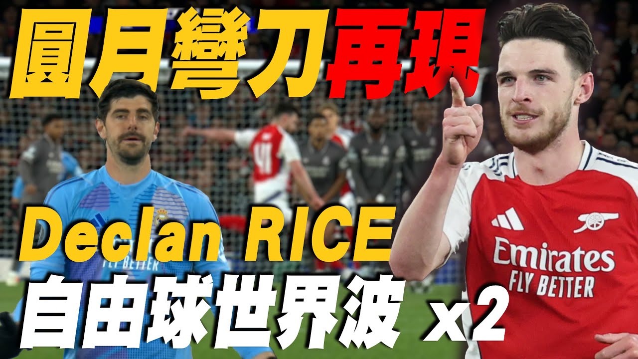 英格蘭自由球新大師 兵工廠RICE兩記圓月彎刀歐冠八強KO皇馬 | 歐冠足球獨家鎖定ELTA.tv
