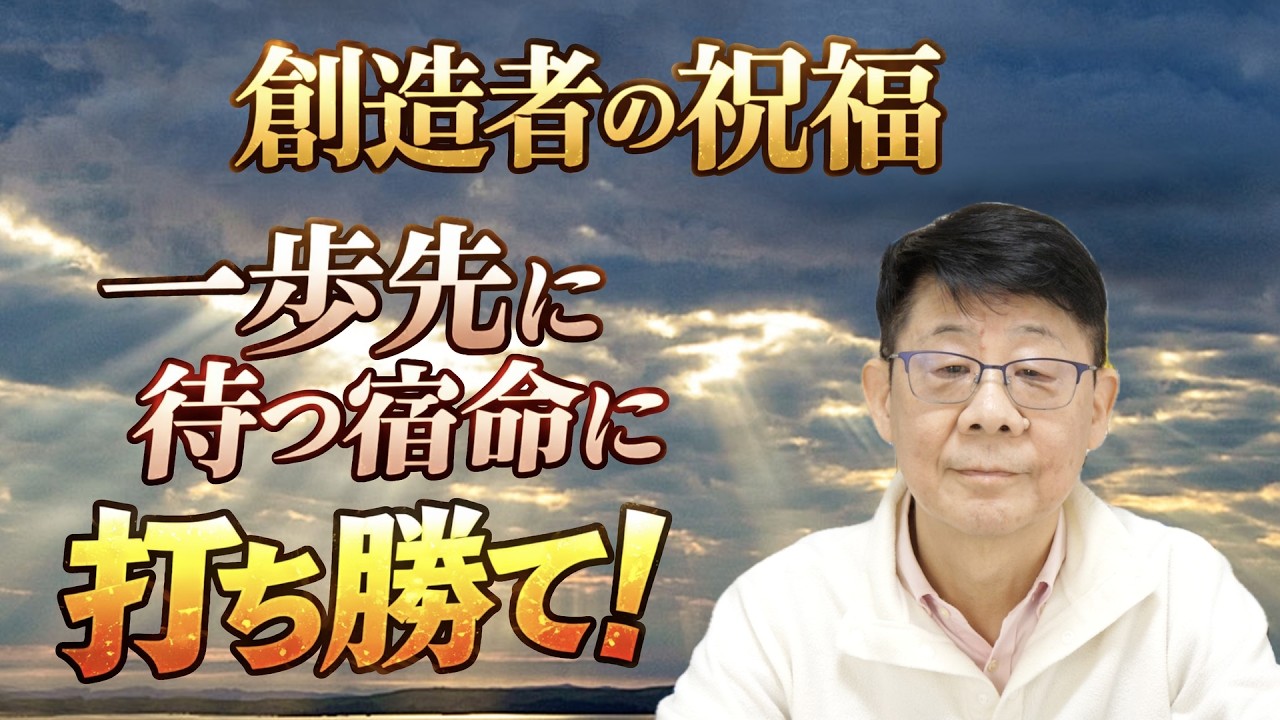 「創造者の祝福は一歩先に待っている宿命に、打ち勝つために」