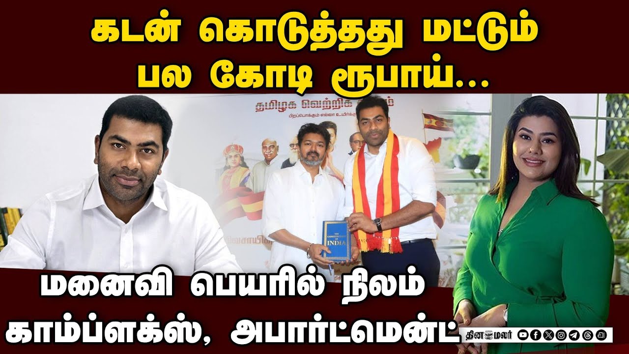 தவெக நிர்வாகி ஆதவ் அர்ஜுனா சொத்து மதிப்பு: முழு விவரம் Tvk| Vijay| Aadhav Arjuna assets