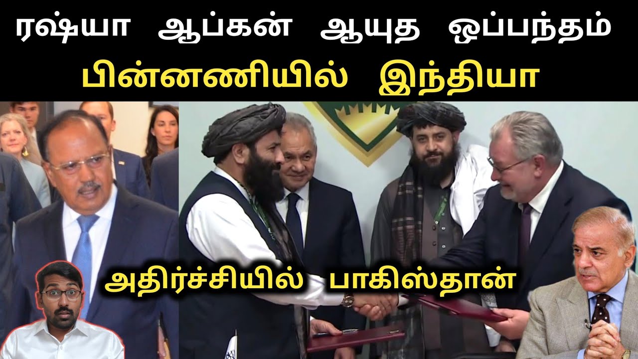 ரஷ்யா ஆப்கன் ஆயுத ஒப்பந்தம் | அதிர்ச்சியில் பாகிஸ்தான் | பின்னணியில் இந்தியா | SM