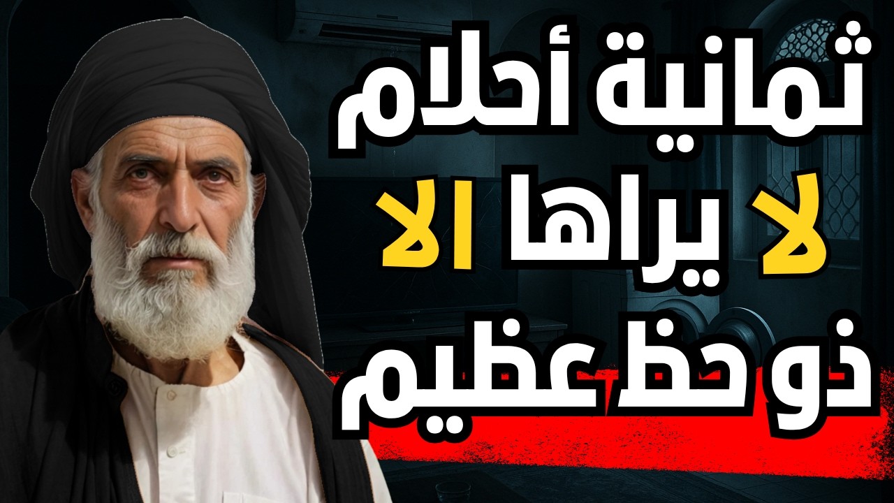 ثمانية أحلام تدل علي الرزق 🏝️ وتفريج الهموم 🛑🛑 لايراها إلا ذو حظ عظيم
