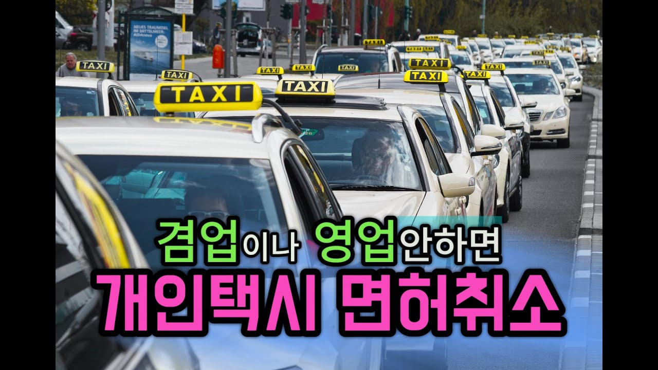 개인택시 겸업이나 운행 안하면 사업면허 취소까지 #인천개인택시 #개인택시양도양수