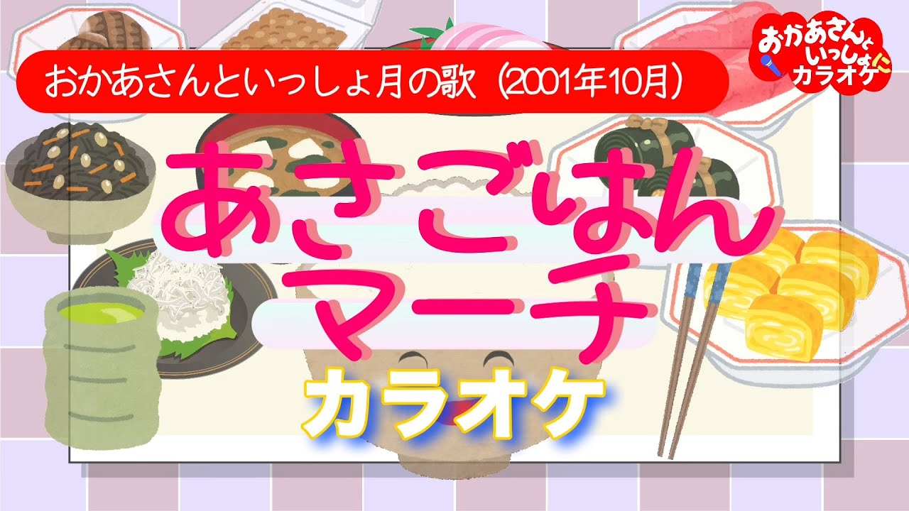 あさごはんマーチ【カラオケ】おかあさんといっしょ月の歌（2001年10月）カラオケ