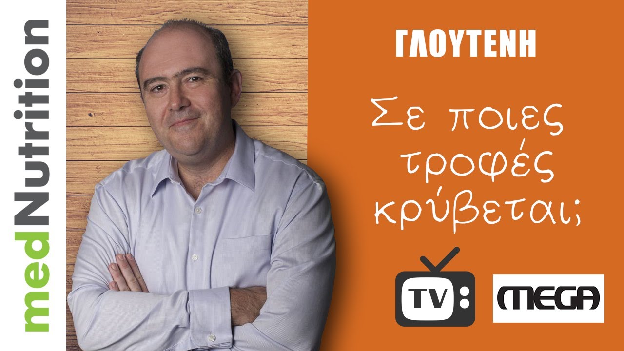 Πού κρύβεται η γλουτένη;