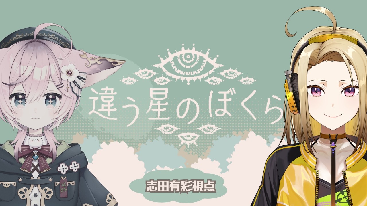 【違う星のぼくら】見える世界が違う？きみに、言えないことはある？？【志田有彩視点】