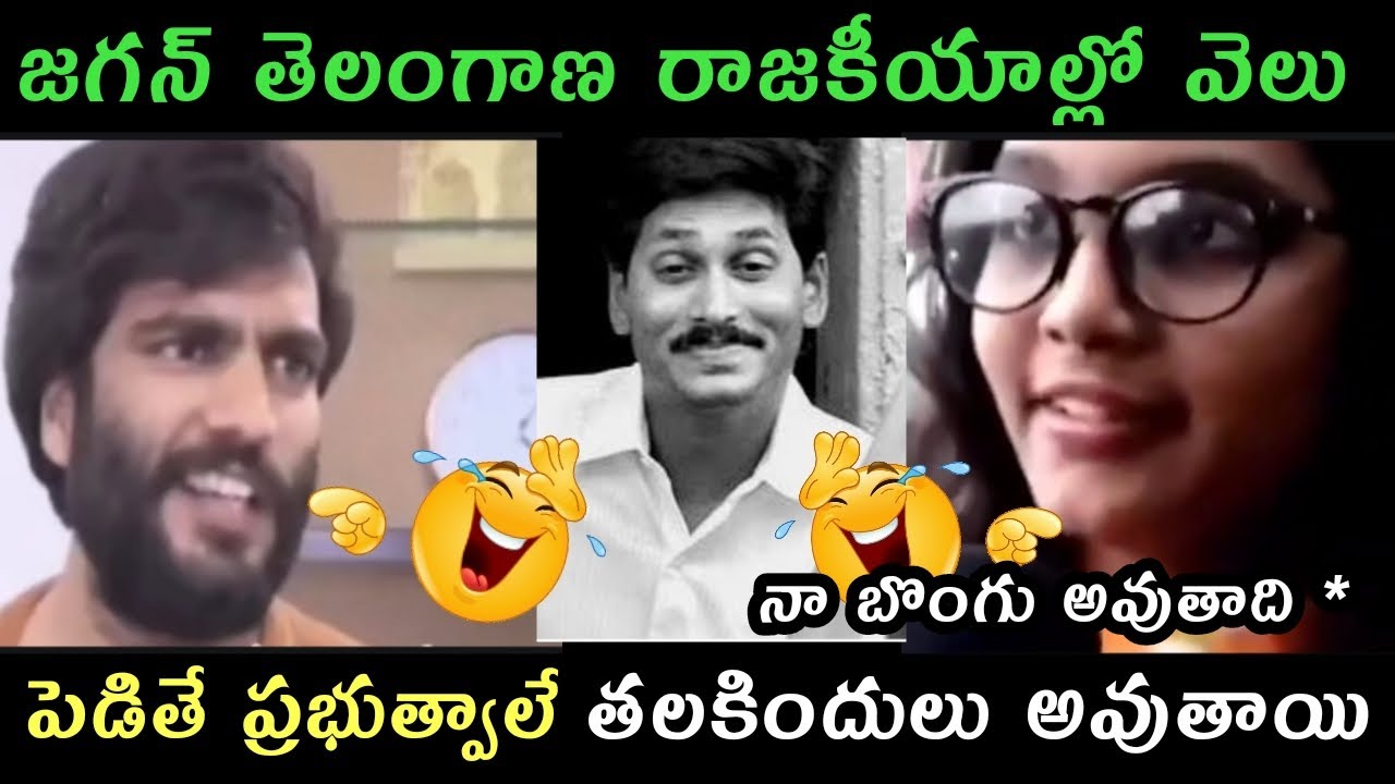 Jagan in Telangana politics trolls | Jagan latest trolls Roja mixed trolls AP politics 360 trolls  |