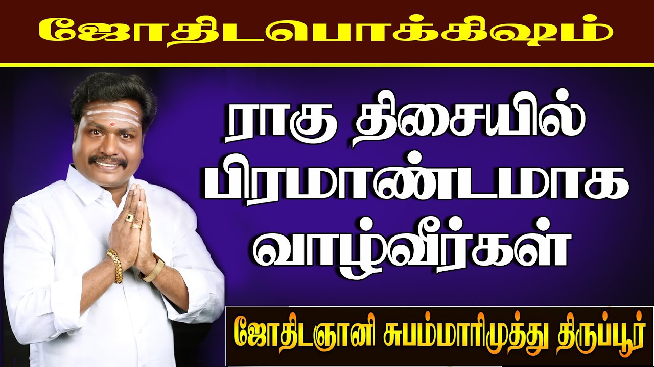 ராகு திசை நடக்கும் போது பிரம்மாண்டமாக வாழ்வாரா ? எளிய பரிகாரங்கள்