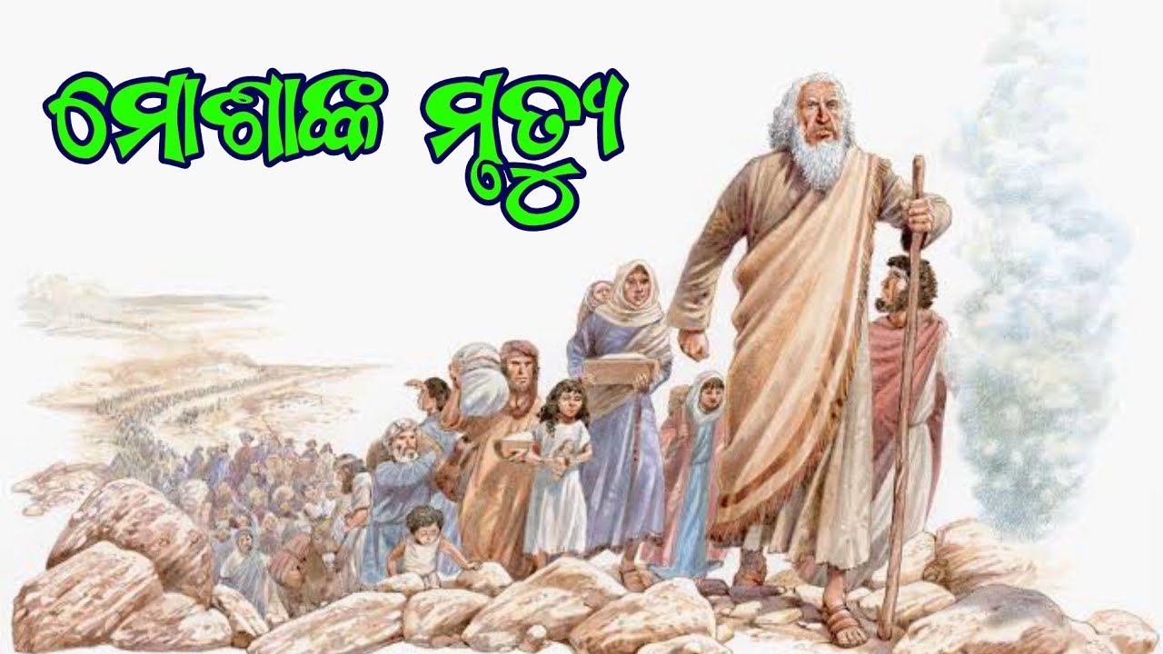 BIBLE STORY IN ODIA/THE DEATH OF MOSES/ODIA BIBLE MESSAGE.