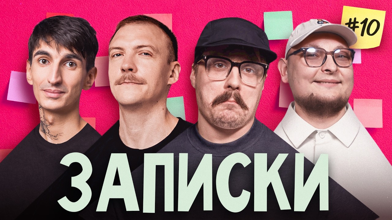 ЗАПИСКИ #10 СВИРИДЮК/ПІНЧУК/САФАРОВ/БЕРЕЖКО