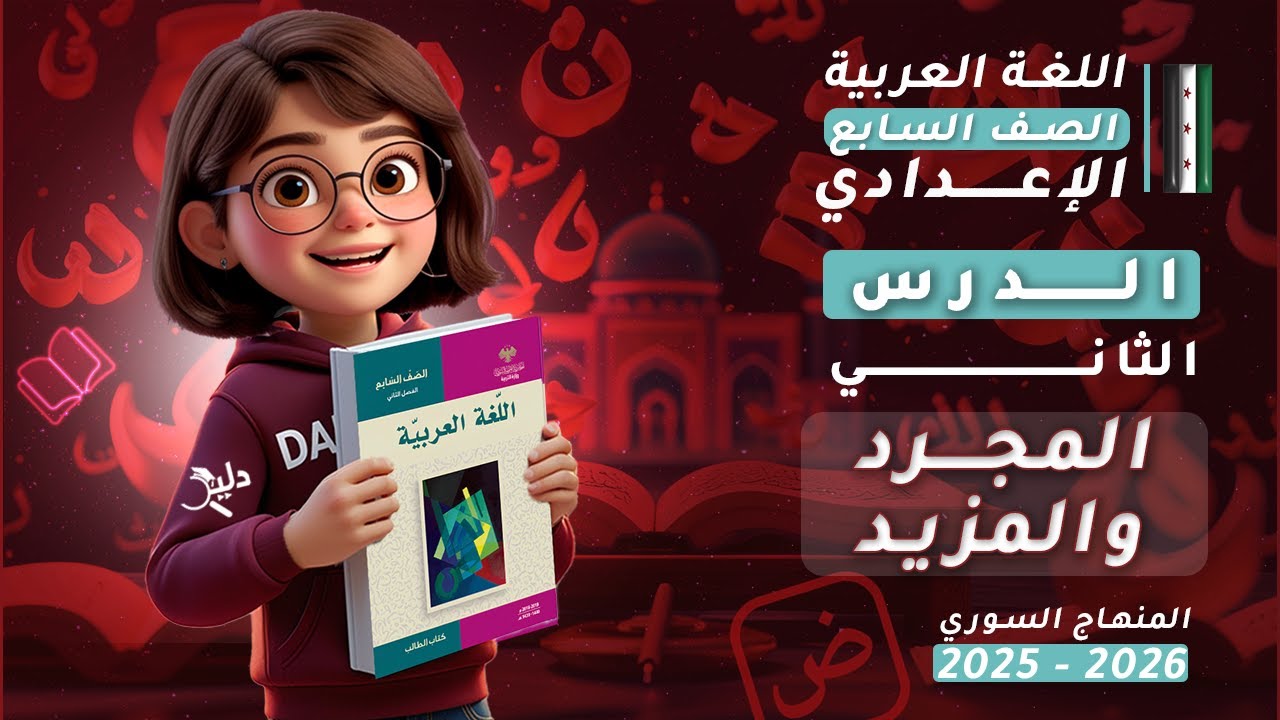 المجرد والمزيد | شرح كامل اللغة العربية الصف السابع الإعدادي | الدرس 2️⃣ المنهاج السوري 2025-2026