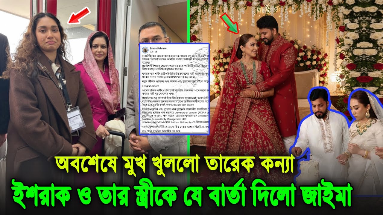 আর চুপ থাকতে পারলো না জাইমা। ইশরাকের বিয়ে নিয়ে ফেসবুকে যা লিখলো সে, দেখুন ভিডিওতে Zaima Rahman Bnp