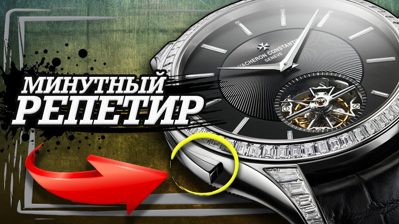 ЧТО ТАКОЕ | МИНУТНЫЙ РЕПЕТИР |
