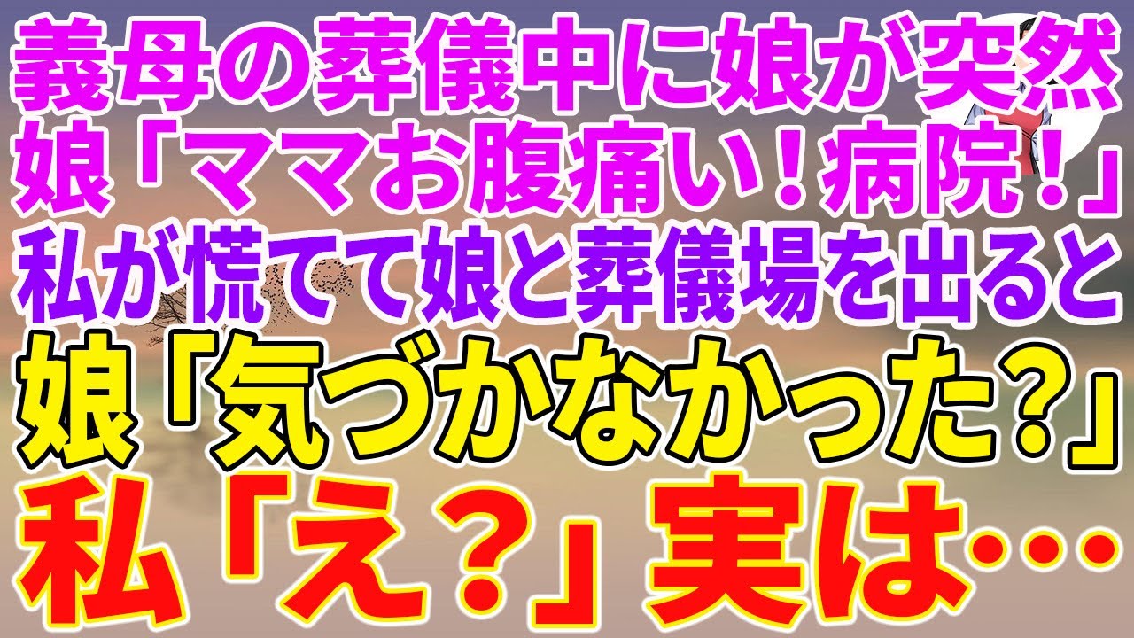 【スカッとする話】義母の葬儀中に娘が突然「ママお腹痛い！病院！」私が慌てて娘と葬儀場を出ると娘「気づかなかった？」私「え？」実は…【スカッと】【朗読】