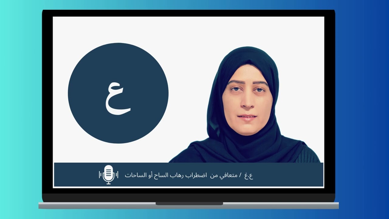 تجربة ع.غ متعافي من اضطراب رهاب الساح (الساحات) بعد تجربته العلاج المعرفي السلوكي CBT