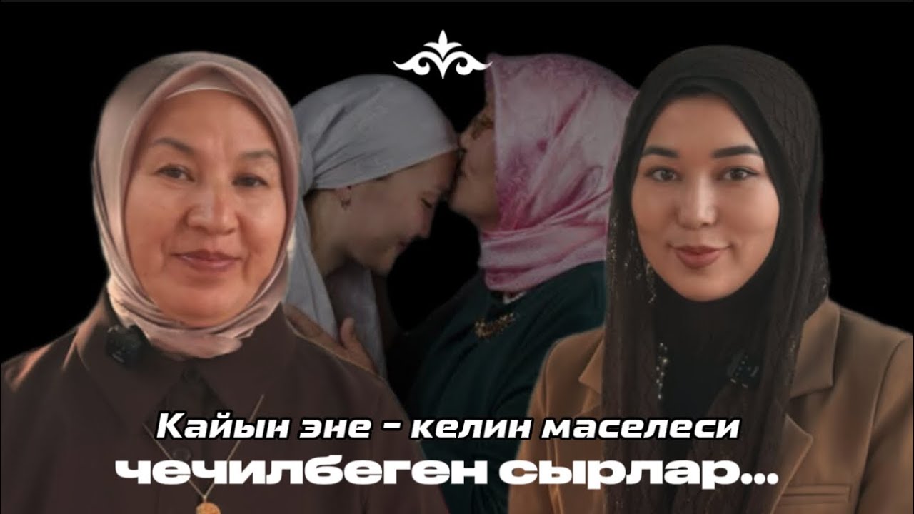 Кайын эне келин сырлары / ниеттин күчү. Коногубуз: үй-бүлөлүк коуч Калия Эргешова. 