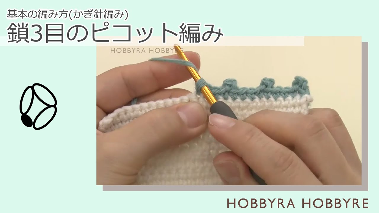 鎖3目のピコット編み【カギ針編み】｜初心者にもおすすめ｜編み方