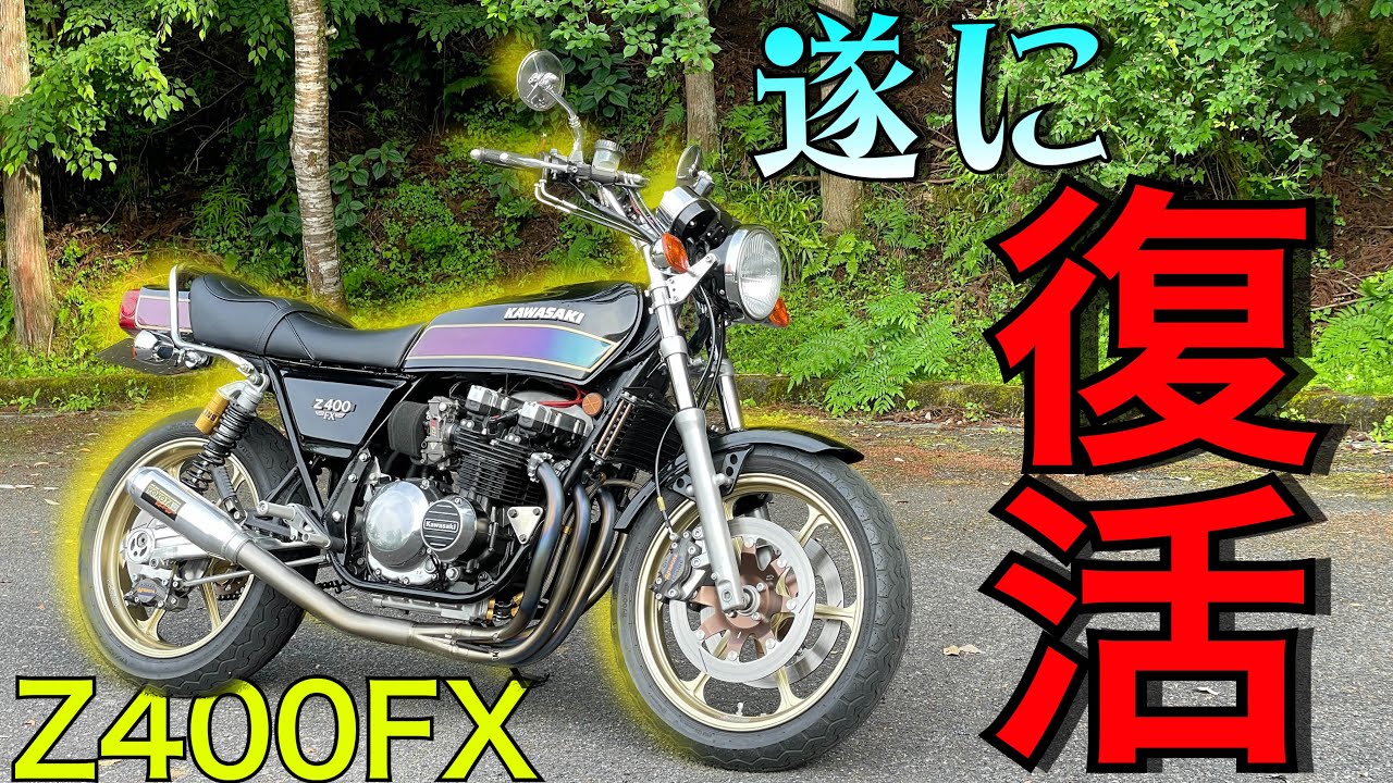 【盗難からの復活】フレームから作ったZ400FXの完成度がえげつなくて度肝抜かれた！！！！【フルレストア】