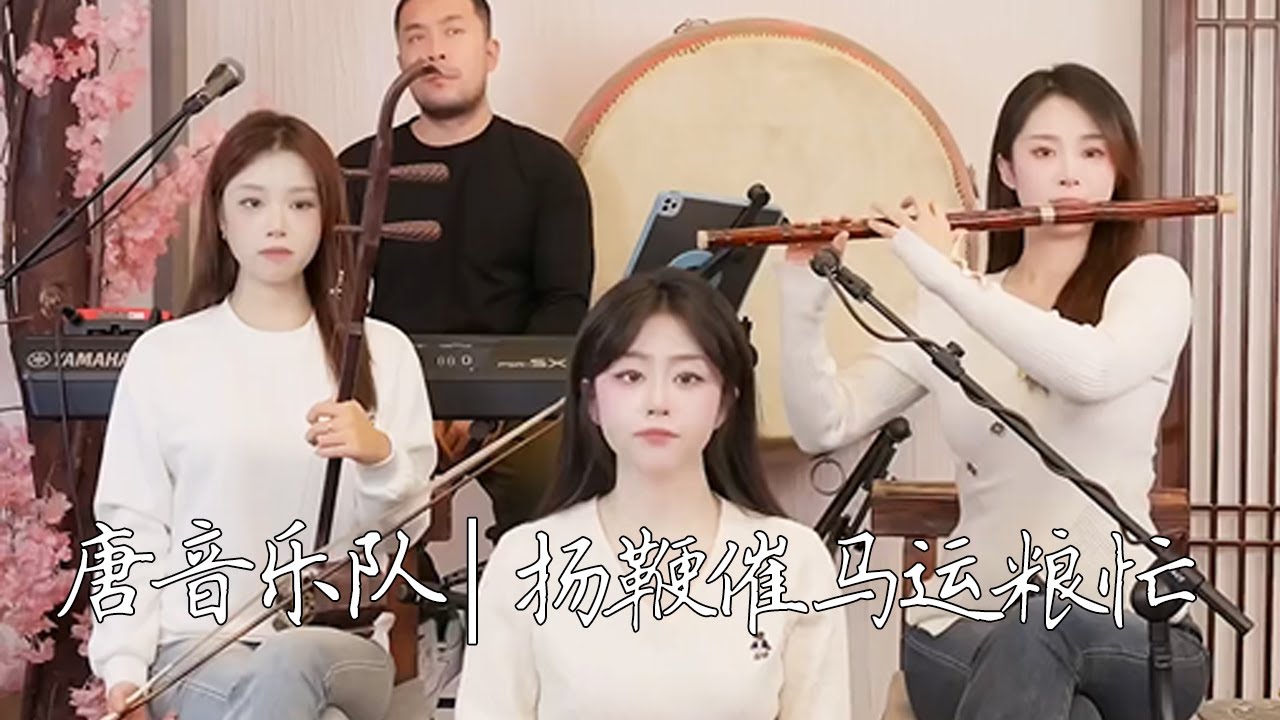 【唐音樂隊】《揚鞭催馬運糧忙》 TANGYIN LIVE | 二胡Erhu 竹笛Dizi 古箏Guzheng TangyinChineseMusic