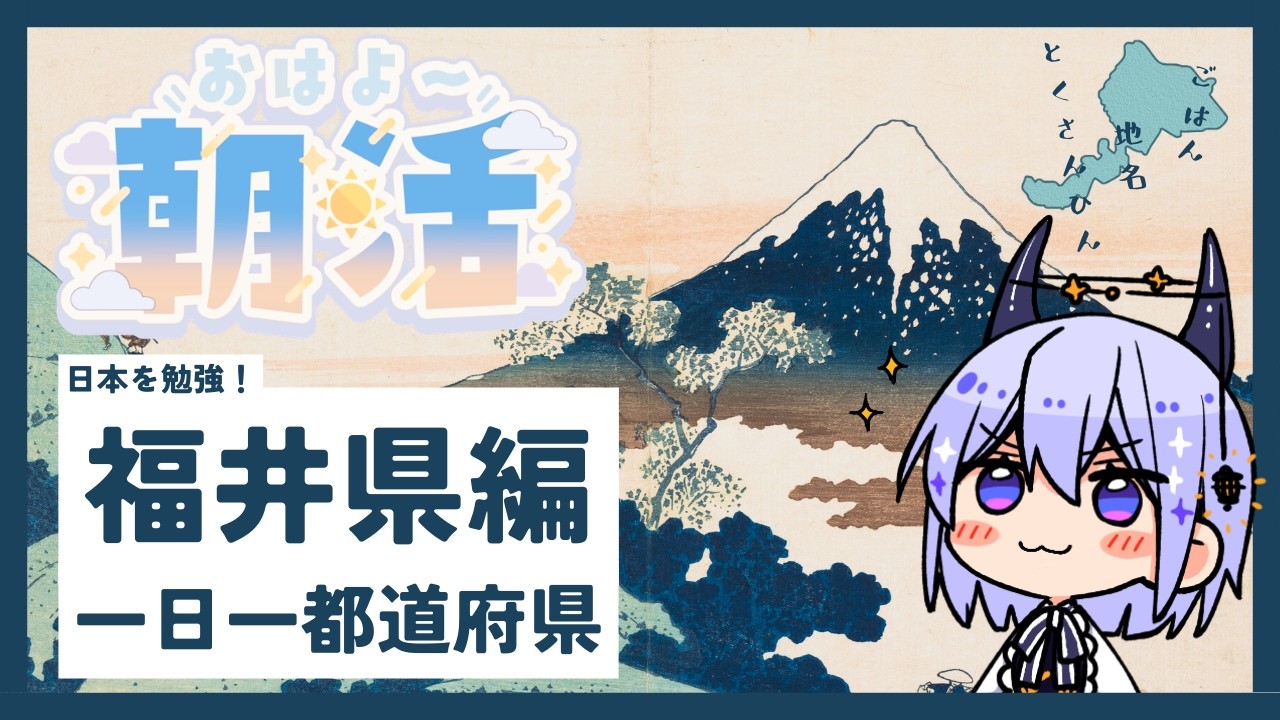【福井】日本一周朝活 #17 ☀️恐竜王国福井🦖木曜だけど特別開催、明日は祝日東京SP✨【朝活雑談】