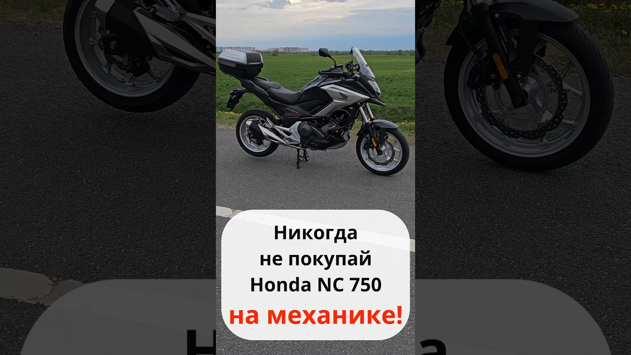 Не покупай Honda NC 750 #nc750x #motochoice