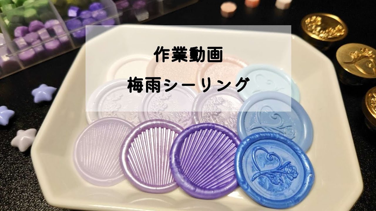 【作業動画】梅雨カラーでのんびりシーリング☔ ¦ 雨音 ¦ BGMあり ¦ 字幕なし #シーリングスタンプ #シーリングワックス #waxseal #作業動画