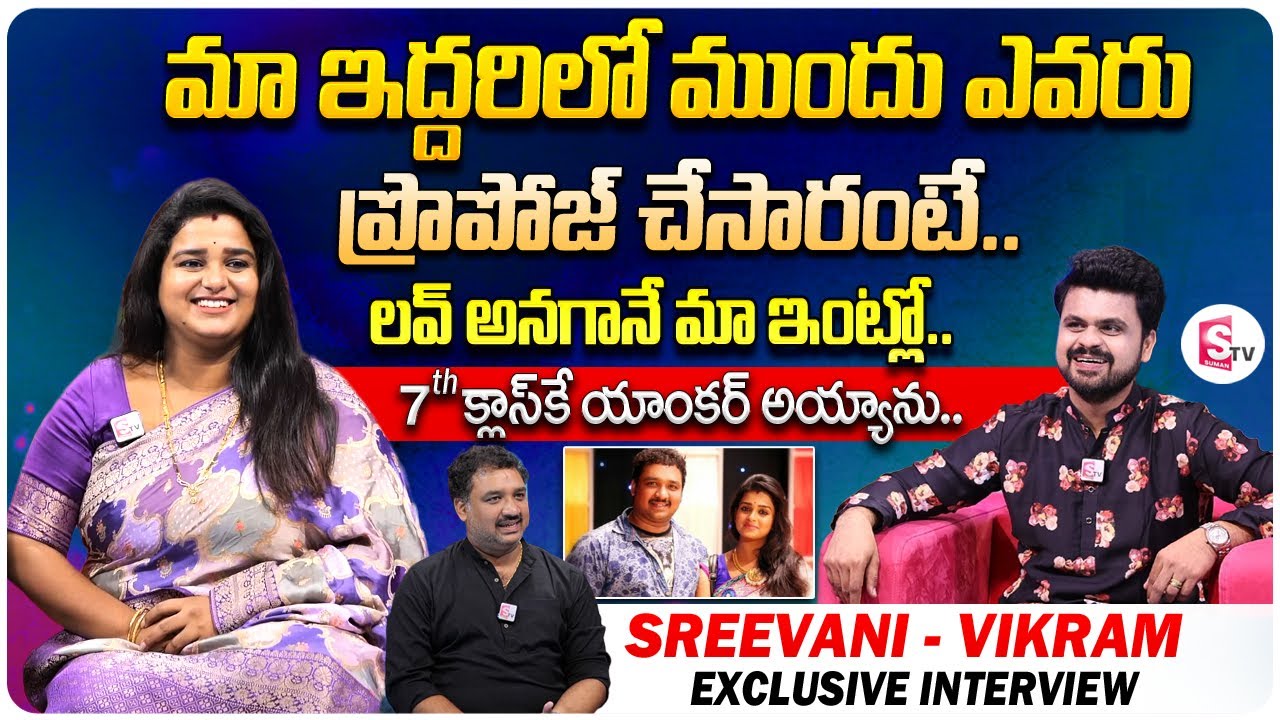 Serial Actress Sreevani & Husband Vikram Love Story | Sreevani Interview | SumanTV Vijayawada