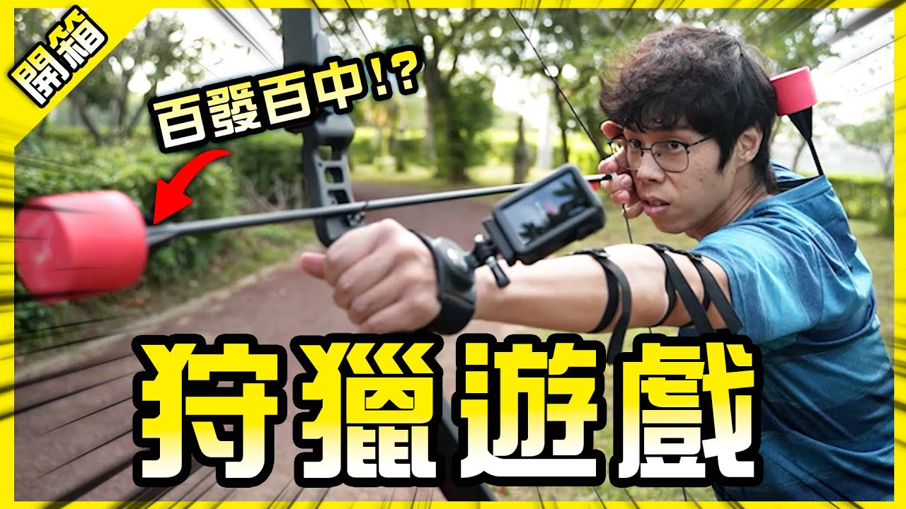 真人版動物大逃殺！誰是最後的生存者？【胡思亂搞】