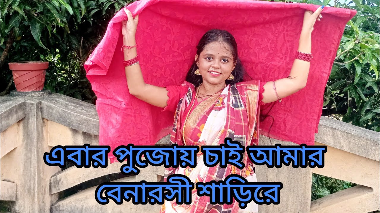 Ebar Pujoy Chai Amar Banarasi Sari Re Dance। Durga Puja Special। Wow Payel