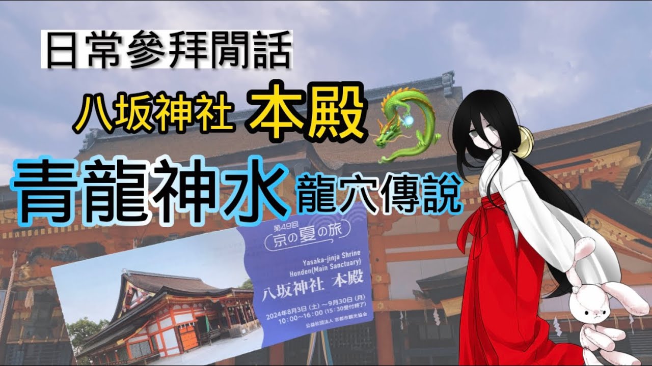 【日常參拜閒話】八坂神社本殿特別參拜，鎮守東方青龍神水龍穴