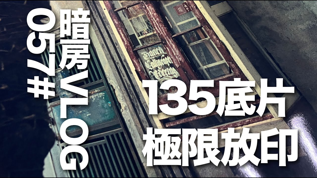 暗房Vlog 57# 彩色负片的电影感02