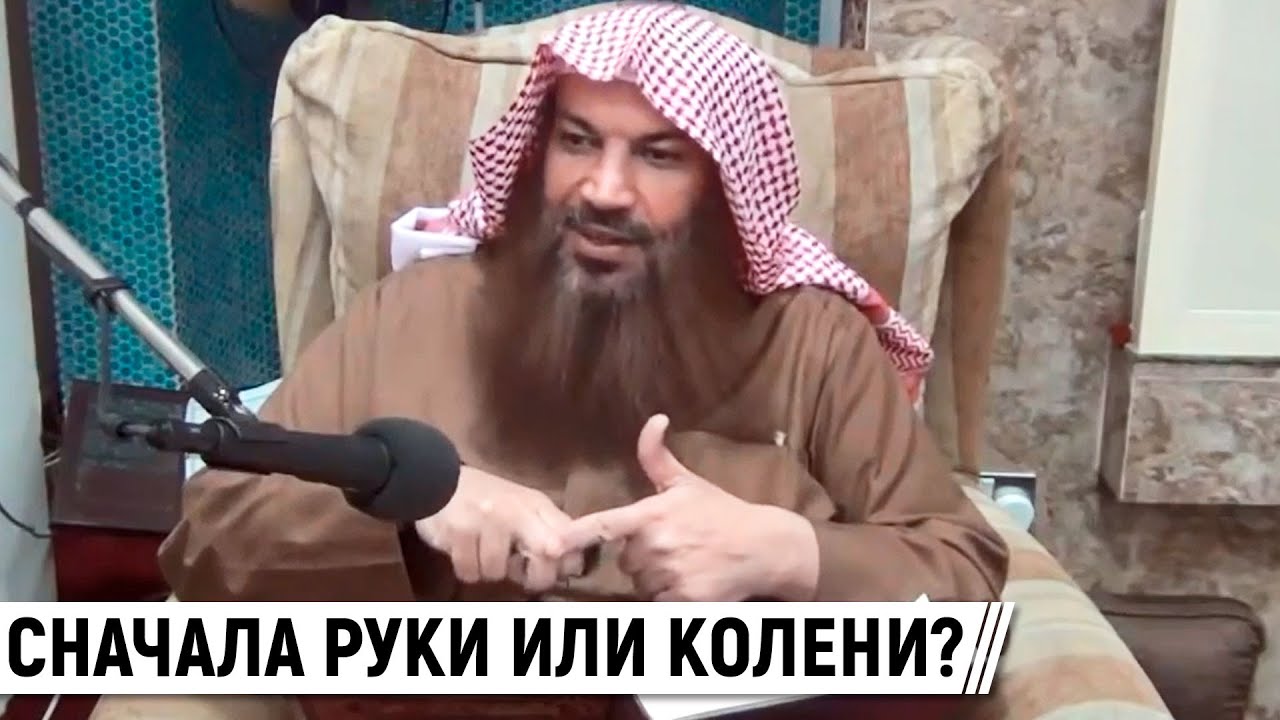 Сначала руки или колени ставим в намазе? / Шейх Салим ат-Тауиль