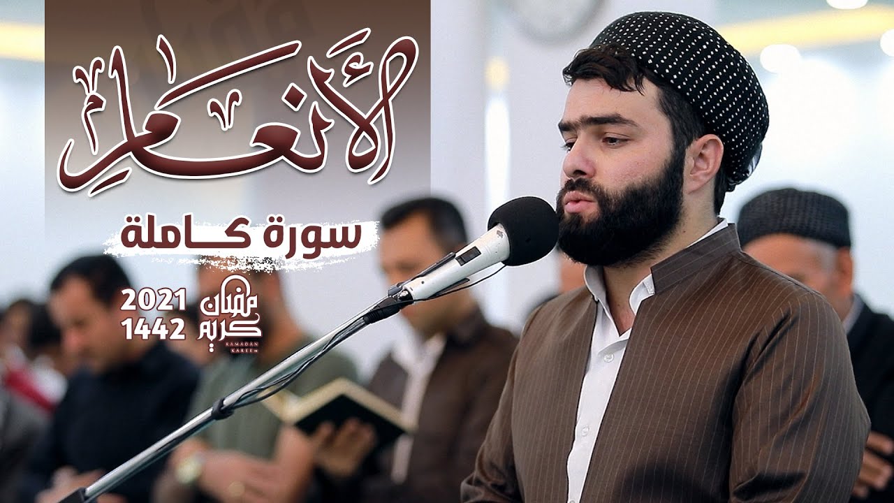 سورة الانعام كاملة للقارئ بيشةوا قادر الكردي|  ينُشر لأول مرة|Full Surah Al-An'am by Peshawa kurdi