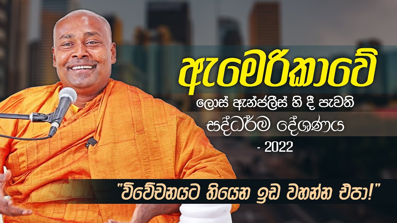 ඇමෙරිකාවේ ලොස් ඇන්ජලීස්  හිදී  පැවති සද්ධර්ම දේශණය - 2022 [විවේචනයට තියෙන ඉඩ වහන්න එපා!]