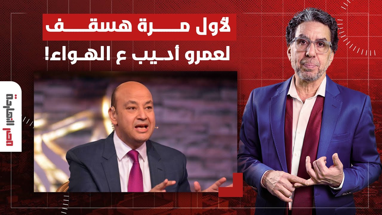 ناصر: لأول مرة هسقف لعمرو أديب على الهواء.. برافو عليك هو دا الإعلام اللي بجد!