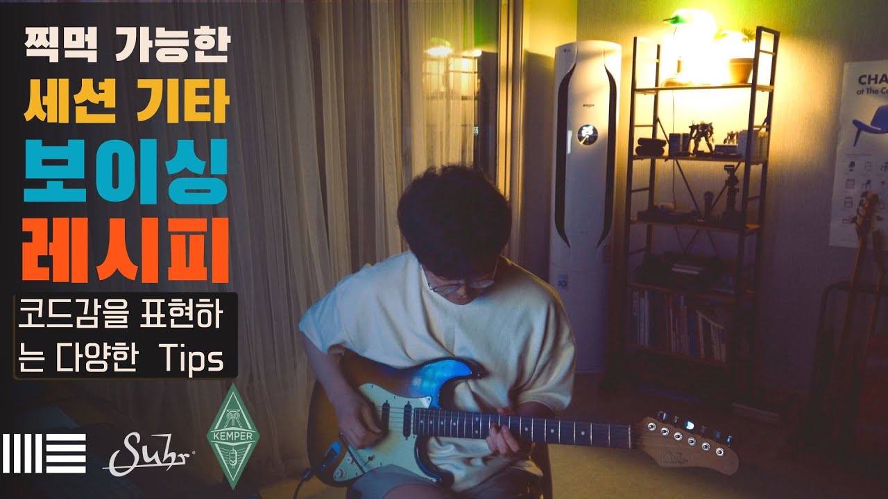 세션 기타에 바로 써먹는 효과만점 기타 보이싱 레시피!! 🎸 세션 기타 가이드 [기타독학은 규르코]