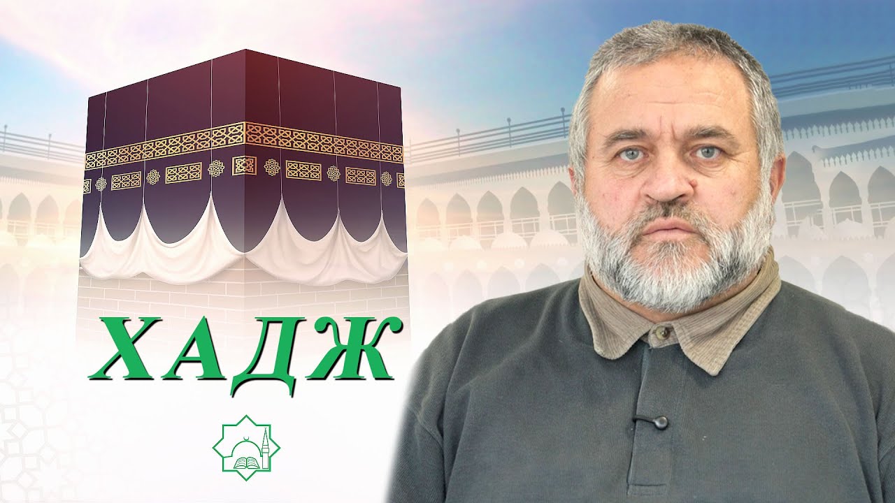 Послания за Хадж 2026 - Дауд Маджир