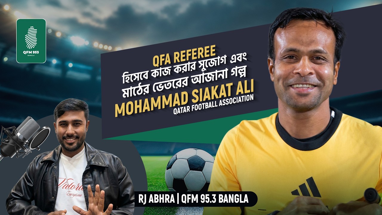 “QFA Football Referee” হিসেবে কাজ করার সুযোগ, সাথে মাঠের ভেতরের অজানা গল্প।