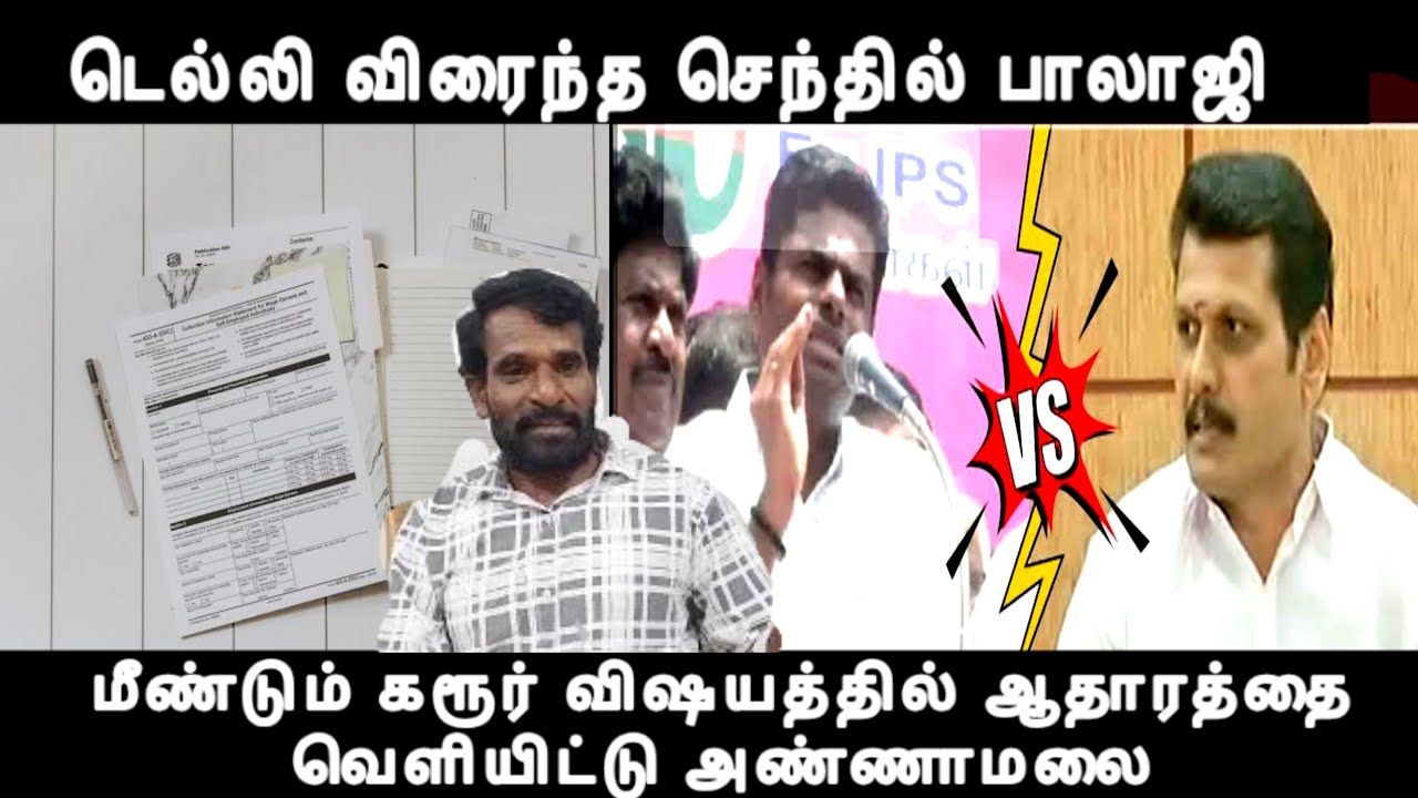 டெல்லி விரைந்த செந்தில் பாலாஜி மீண்டும் கரூர் விஷயத்தில் ஆதாரத்தை வெளியிட்டு அண்ணாமலை senthil balaji