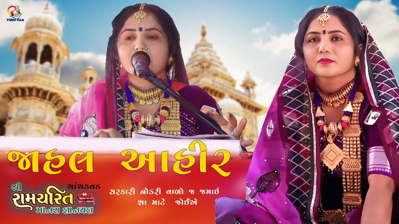 જાહલબેન આહીર નું પ્રભાવશાળી અને ભાવવિભોર સંબોધન || શ્રી રામચરિત માનસ જ્ઞાનયજ્ઞ || Jahal Ahir 2025
