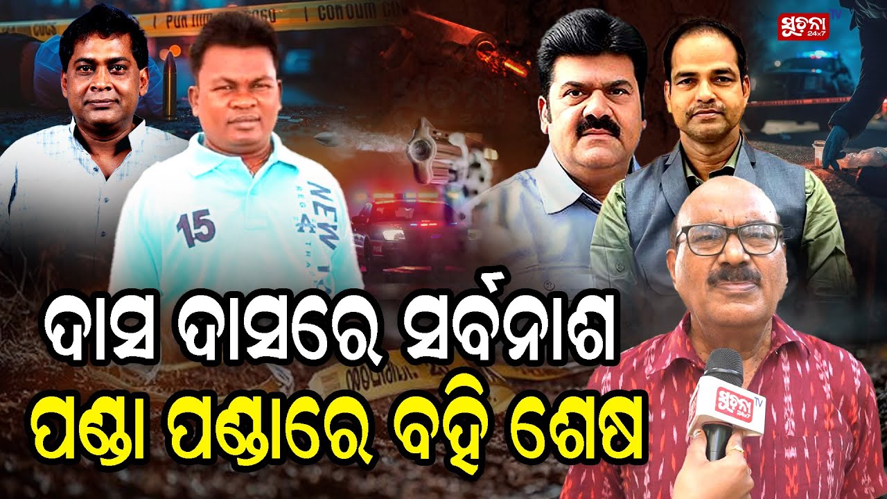 ଦାସ ଦାସରେ ସର୍ବନାଶ ପଣ୍ଡା ପଣ୍ଡାରେ ବହି ଶେଷ #nabadascase #nabadasmurdercase