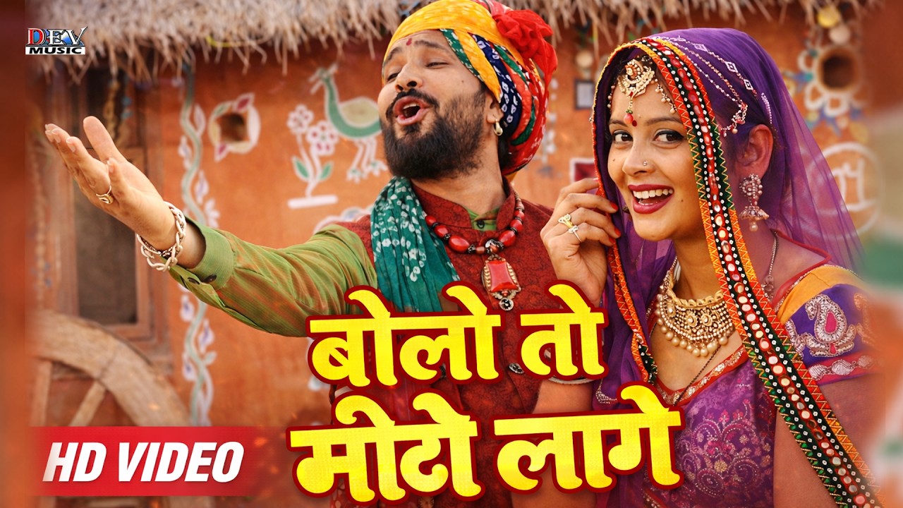 बोले तो मिठो लागे💃 | New Rajasthani Song 2026 | Neelu Rangili Hit Song | न्यू मारवाड़ी विडियो सॉन्ग