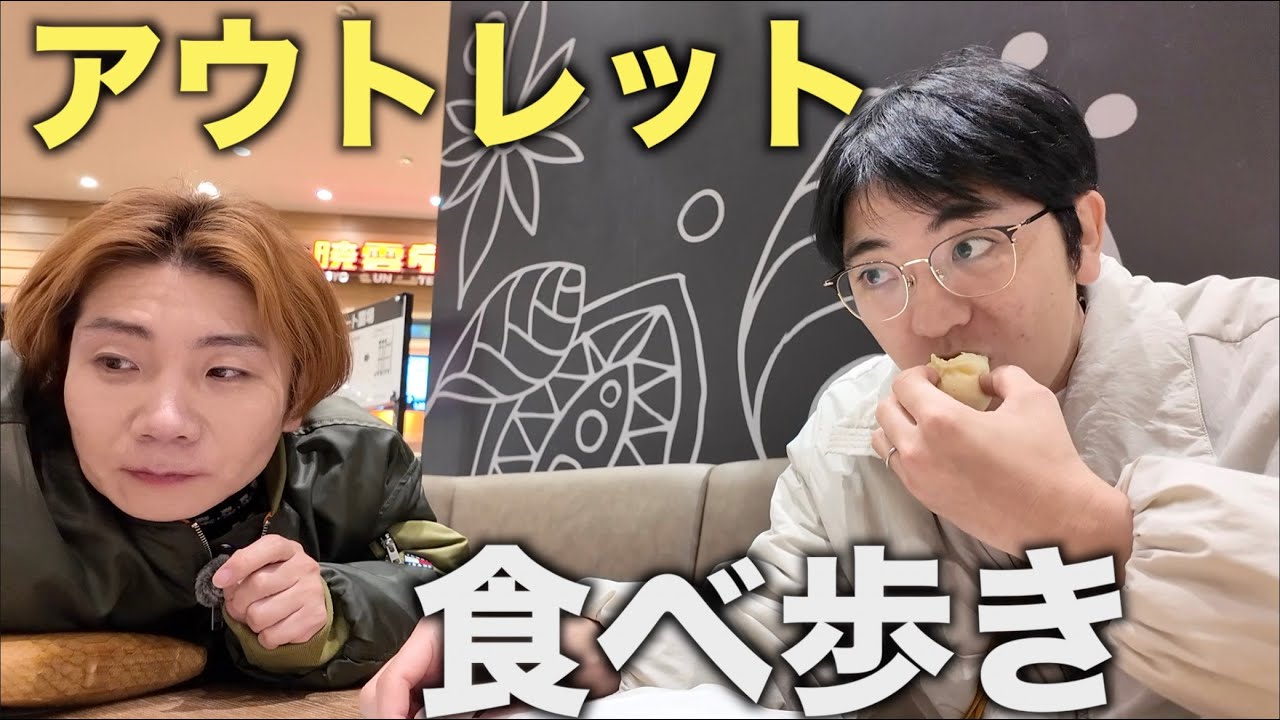 極寒の中アウトレットで食べ歩き。