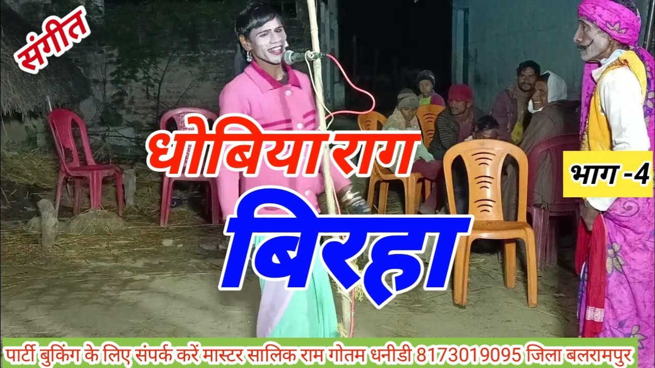 धोबिया राग बिरहा भाग-4 झुमड़ा नाच मास्टर कन्धई लाल गौतम फटवा बाजार 7236094511 @shivnautankivideo