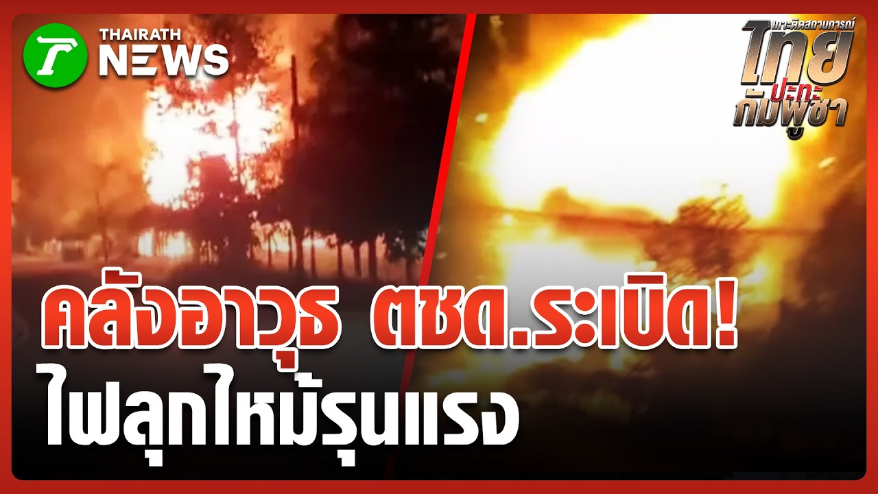 ระทึก! คลังอาวุธ ตชด.ระเบิดไฟลุกไหม้รุนแรง | 25 ก.พ. 69 | ห้องข่าวหัวเขียว