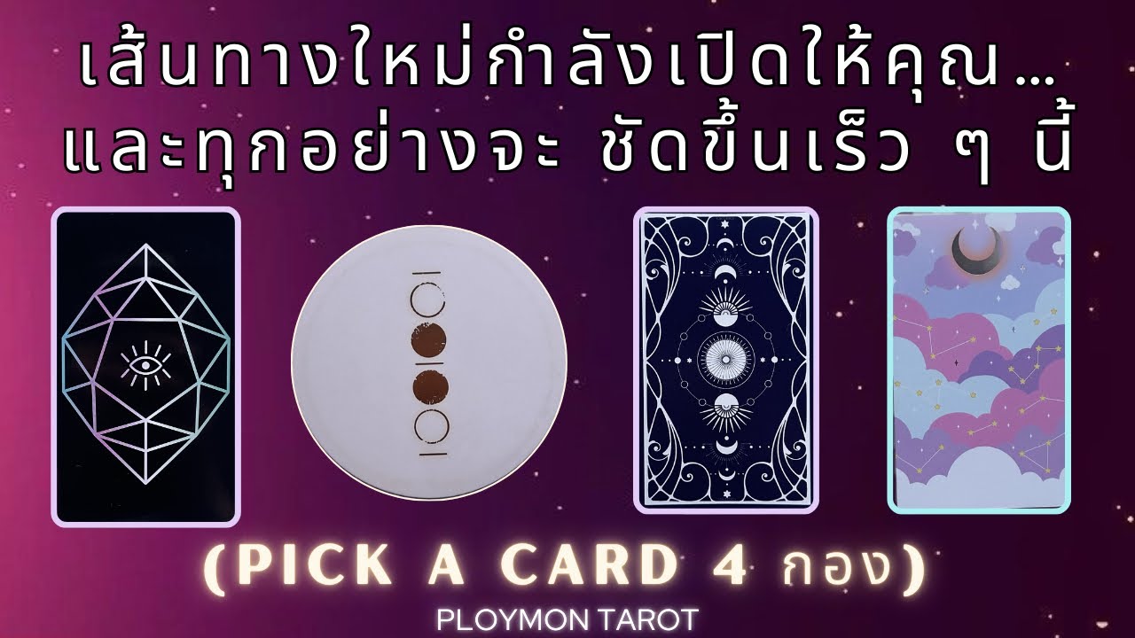 เส้นทางใหม่กำลังเปิดให้คุณ…และทุกอย่างจะ ชัดขึ้นเร็ว ๆ นี้✨l Pick a Deck 