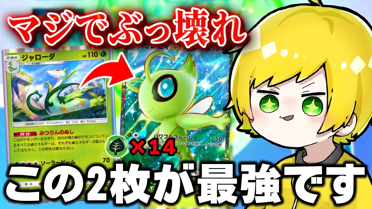 新パックで一番強い『ぶっ壊れデッキ』はこれだわWWWWWWWW【ポケポケ】【セレビィex】